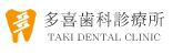 多喜歯科診療所ロゴ